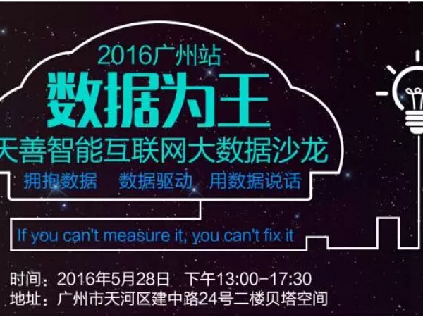 2016年5月28日数据为王·大数据线下沙龙【广州站】- 电商大数据、大数据分析思维、数据驱动产品和运营、数据分析与用户价值模型