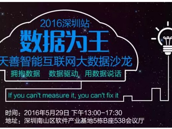 2016年5月29日数据为王·大数据线下沙龙【深圳站】- 数据可视化、大数据分析思维、敏捷BI、数据驱动产品和运营、数据分析与用户价值模型