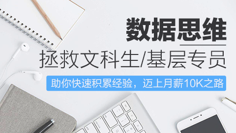 数据思维拯救文科生/基层专员—月薪6000的看这里