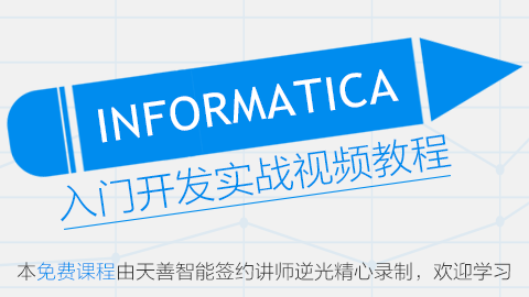 INFORMATICA 入门开发实战视频教程