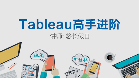 Tableau数据分析可视化高手进阶