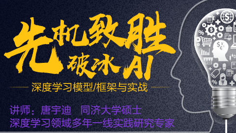 先机致胜，破冰AI！深度学习模型、框架与实战！