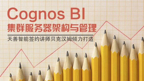 Cognos BI集群服务器架构与管理