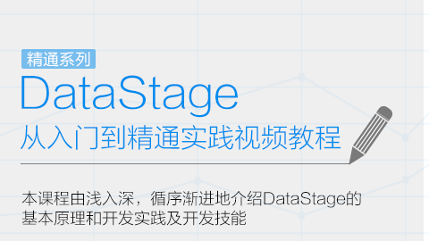 DataStage从入门到精通实践视频教程【精通系列】