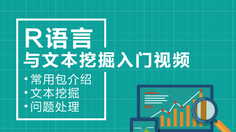 R语言与文本挖掘入门视频