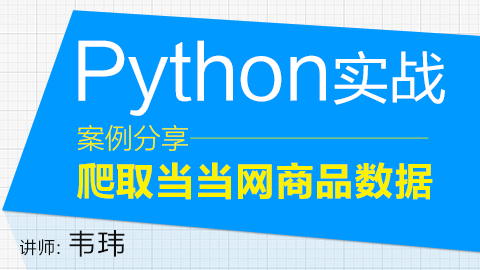 Hellobi Live | Python实战案例分享：爬取当当网商品数据