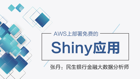 AWS上部署免费的Shiny应用