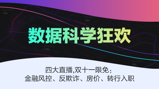 数据科学狂欢，四大直播：金融风控、反欺诈、房价、转行入职，双十一限免