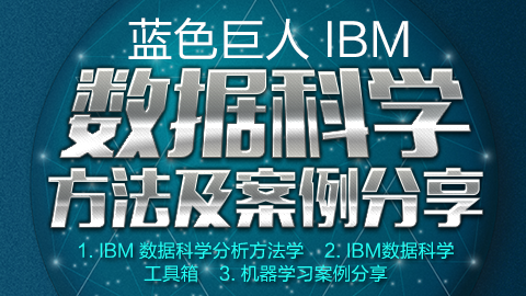 Hellobi Live | IBM-数据科学方法及机器学习案例分享