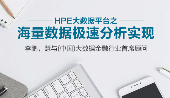 Hellobi Live | HPE大数据平台之海量数据极速分析实现 录播