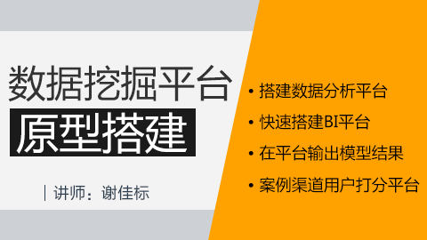 R语言进阶篇：数据挖掘平台原型搭建 