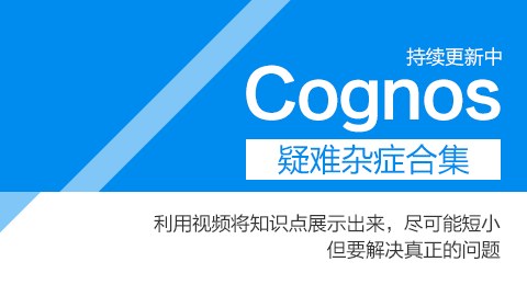 问答社区 Cognos 疑难杂症合集【更新中】