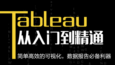 Tableau从入门到精通