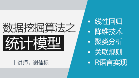 R语言高级提升篇：数据挖掘算法之统计模型篇