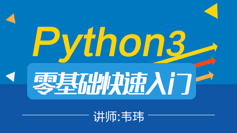 Python3零基础快速入门
