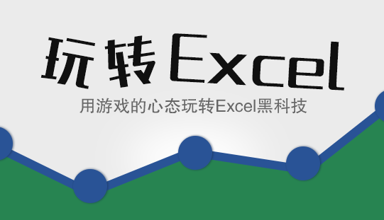 Hellobi Live 用游戏的心态玩转Excel黑科技！！！