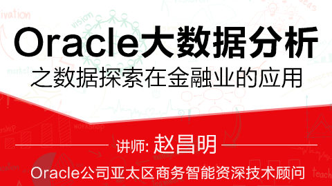 Hellobi Live | Oracle大数据分析之数据探索在金融业的应用