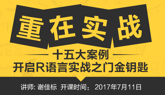 重在实战！十五大案例，开启R语言实战之门金钥匙