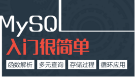 MySQL入门很简单