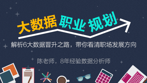 大数据职业规划—解析6大数据晋升之路，带你看清职场发展方向